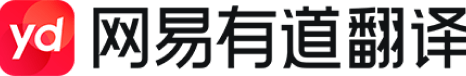 有道翻译智能翻译平台
