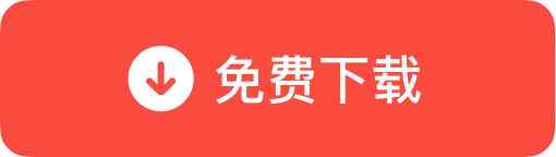 有道翻译免费下载按钮