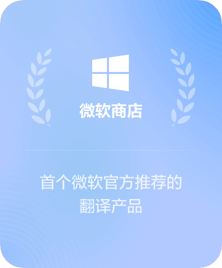微软商店下载有道翻译标识