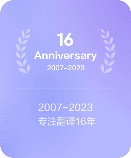 有道翻译周年纪念标识
